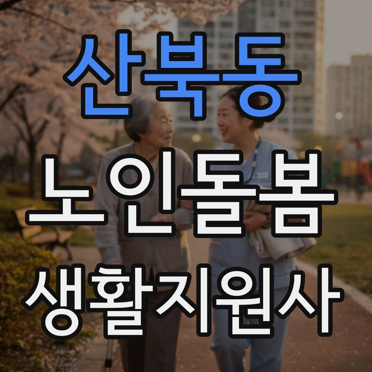 산북동 노인돌봄생활지원사 자격증