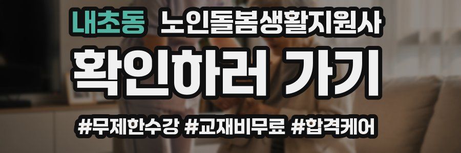 내초동 노인돌봄생활지원사 자격증