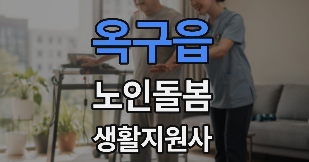 옥구읍 노인돌봄생활지원사 자격증