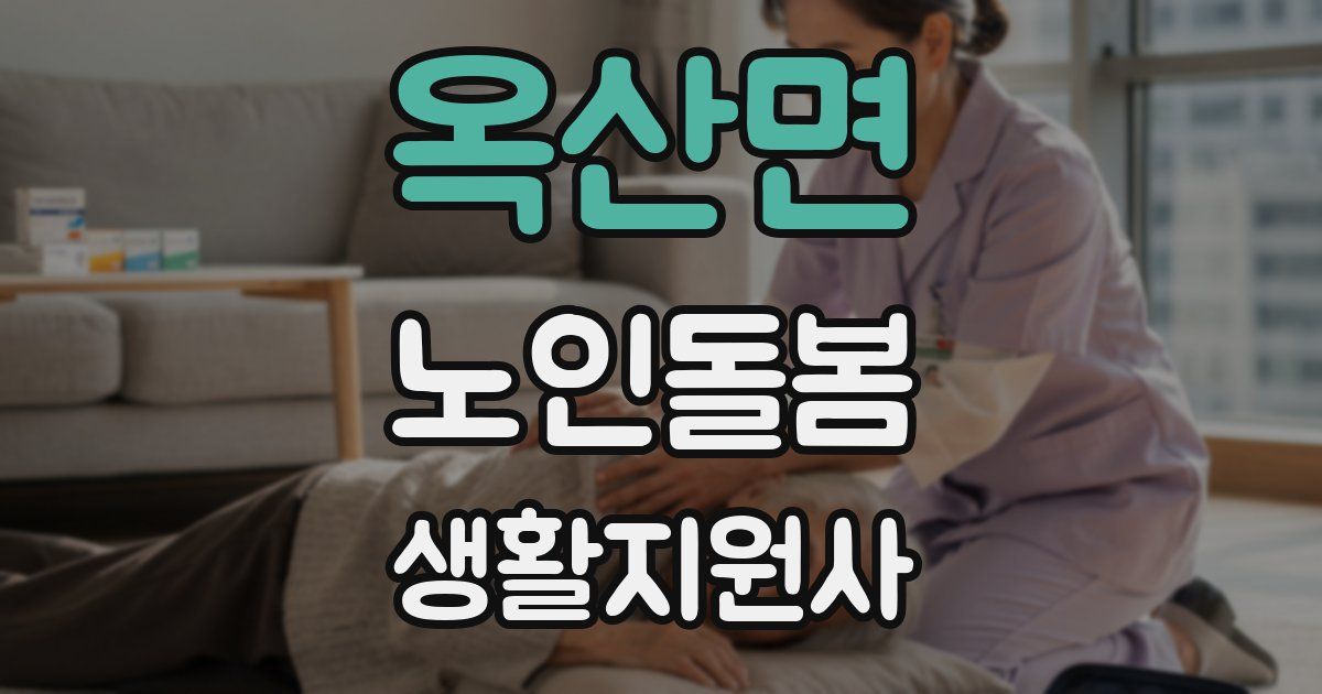 옥산면 노인돌봄생활지원사 자격증