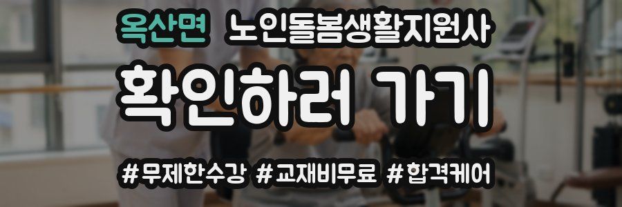 옥산면 노인돌봄생활지원사 자격증