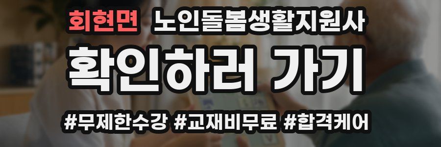 회현면 노인돌봄생활지원사 자격증