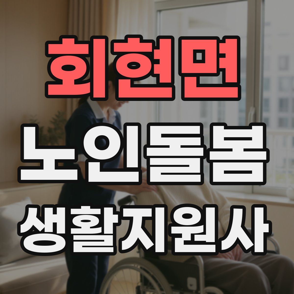 회현면 노인돌봄생활지원사 자격증