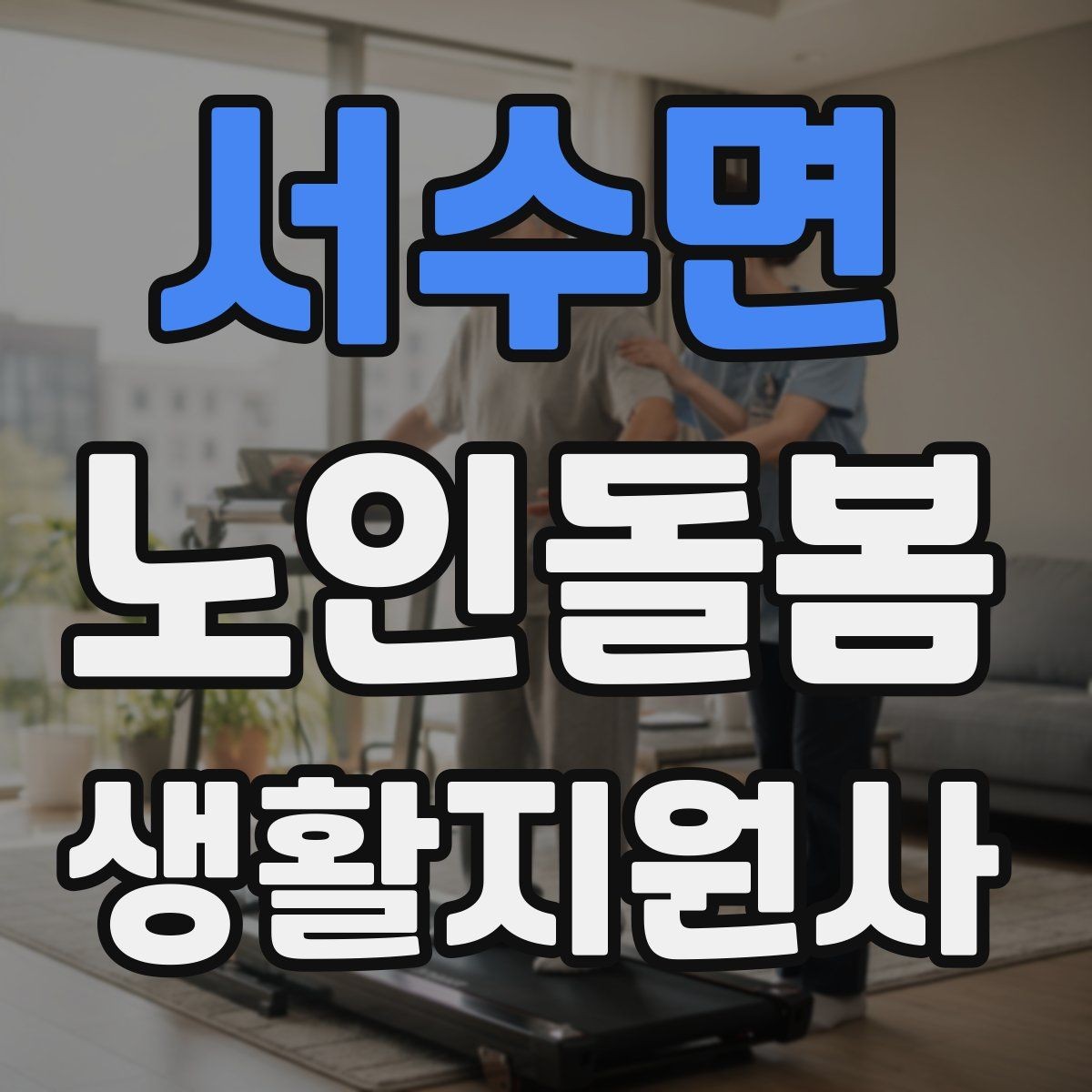 서수면 노인돌봄생활지원사 자격증 정기 통원 일정 관리 팁