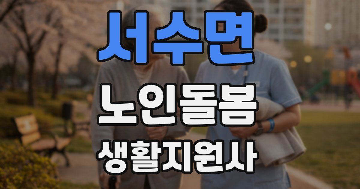 서수면 노인돌봄생활지원사 자격증