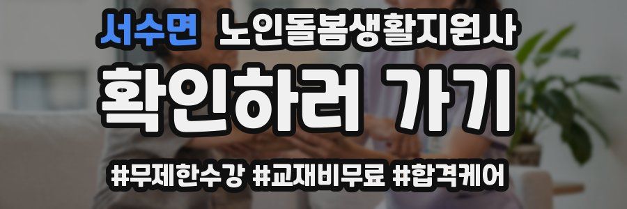서수면 노인돌봄생활지원사 자격증