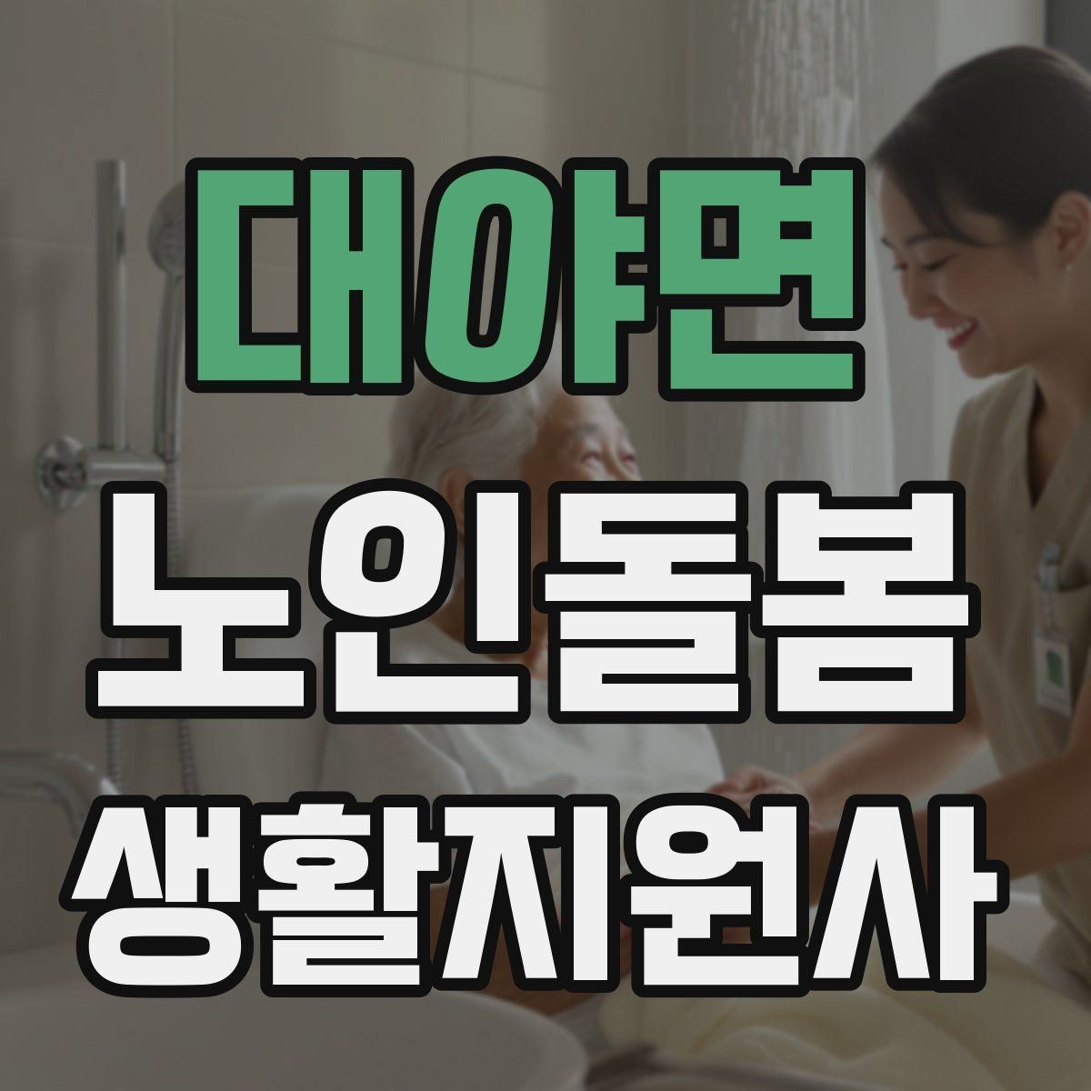 대야면 노인돌봄생활지원사 자격증 정기 방문 스케줄을 짜는 방법