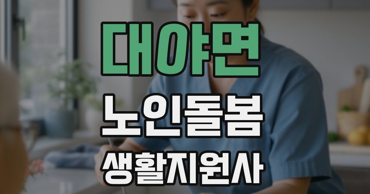 대야면 노인돌봄생활지원사 자격증