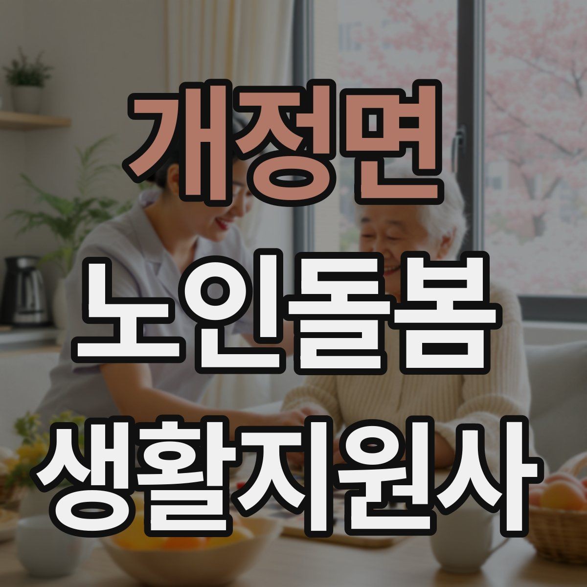 개정면 노인돌봄생활지원사 자격증 금전 관련 부탁을 받았을 때 원칙 세우기