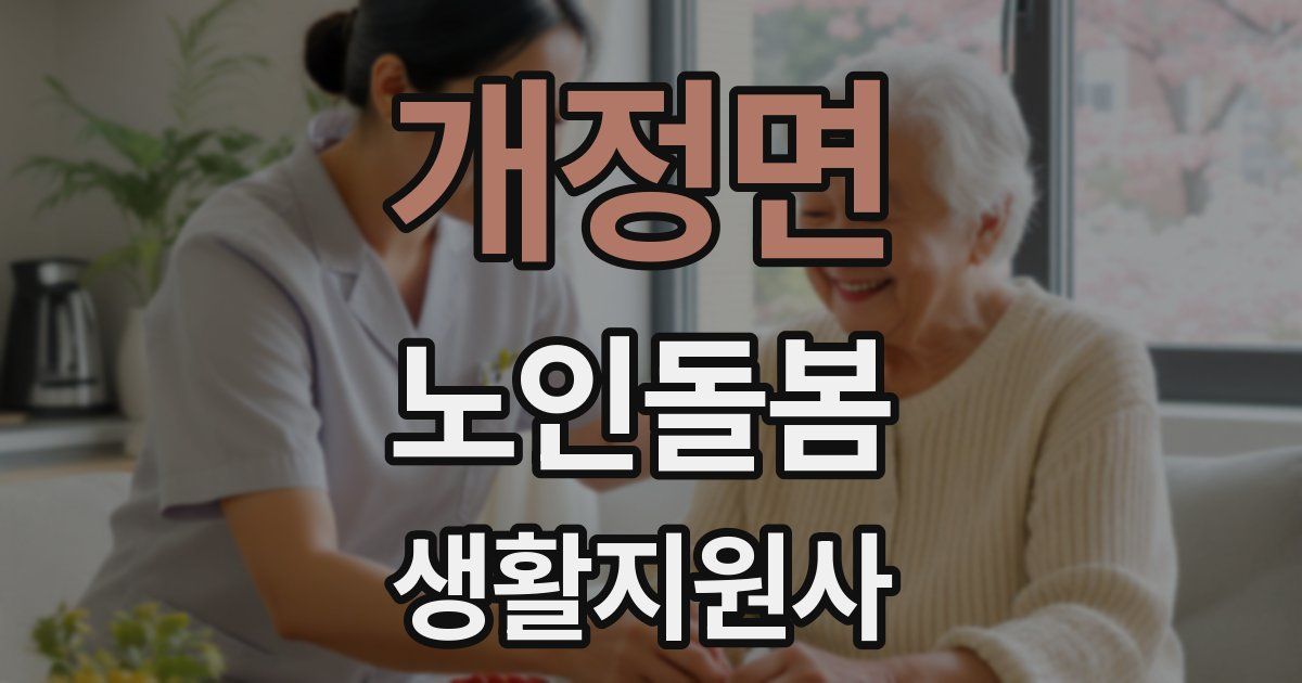 개정면 노인돌봄생활지원사 자격증