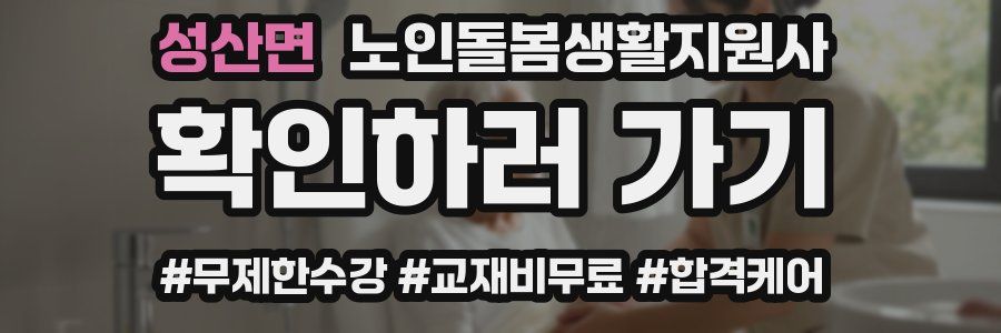 성산면 노인돌봄생활지원사 자격증
