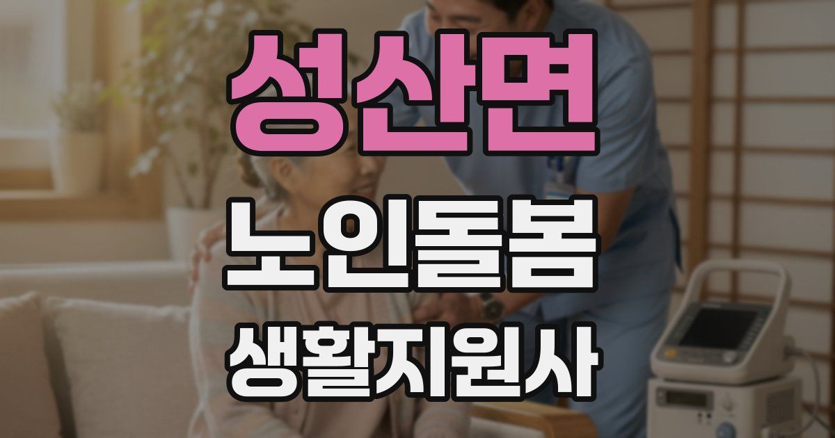 성산면 노인돌봄생활지원사 자격증