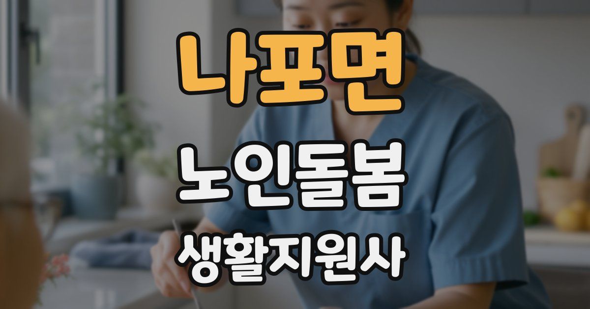 나포면 노인돌봄생활지원사 자격증