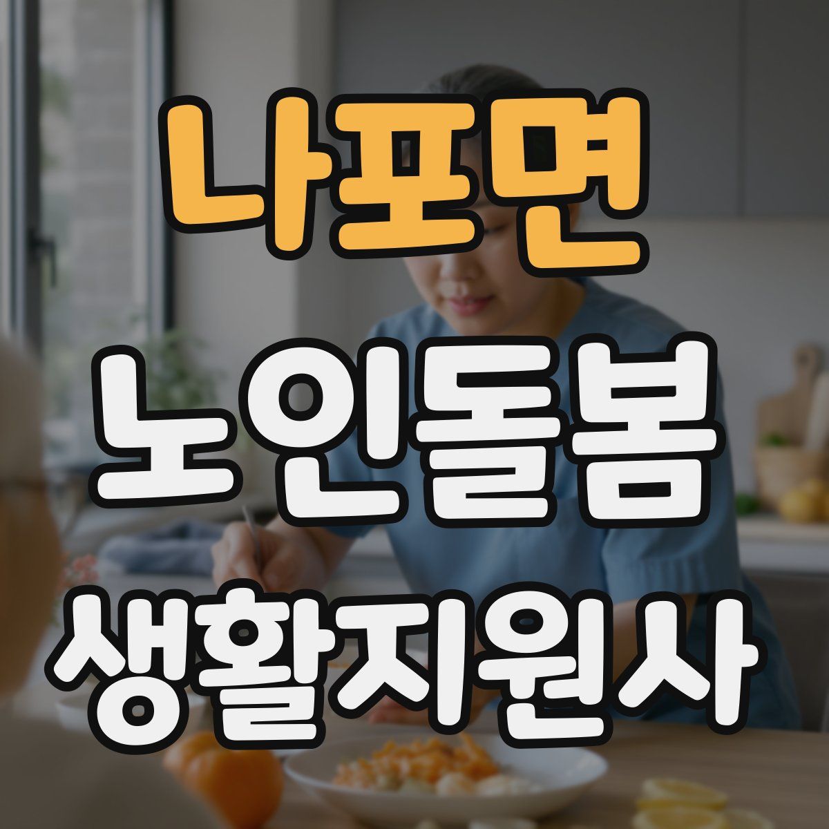 나포면 노인돌봄생활지원사 자격증