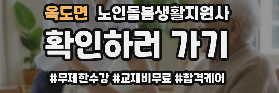 옥도면 노인돌봄생활지원사 자격증