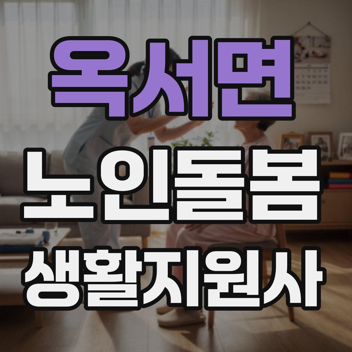 옥서면 노인돌봄생활지원사 자격증