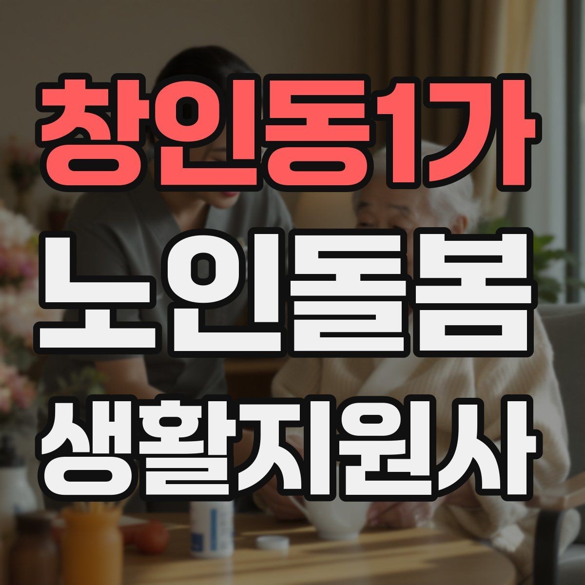 창인동1가 노인돌봄생활지원사 자격증 심폐소생술 기본을 알아야 하는 이유