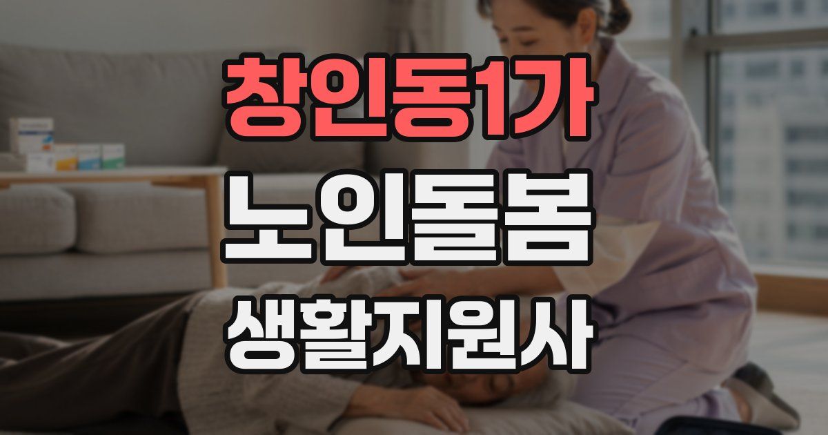 창인동1가 노인돌봄생활지원사 자격증