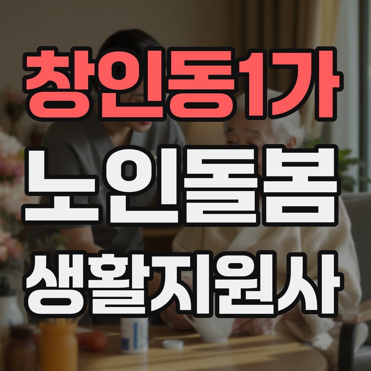 창인동1가 노인돌봄생활지원사 자격증