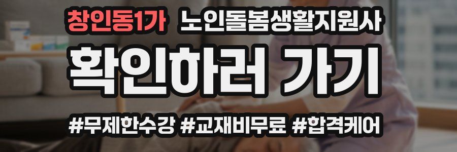 창인동1가 노인돌봄생활지원사 자격증