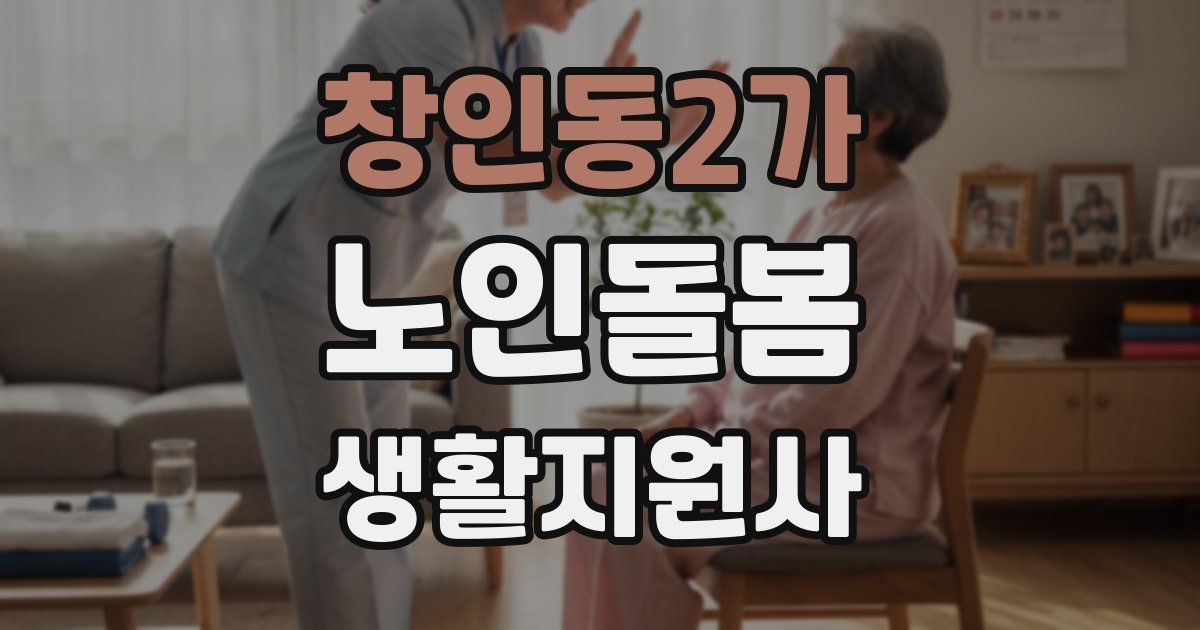 창인동2가 노인돌봄생활지원사 자격증