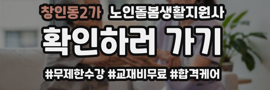 창인동2가 노인돌봄생활지원사 자격증