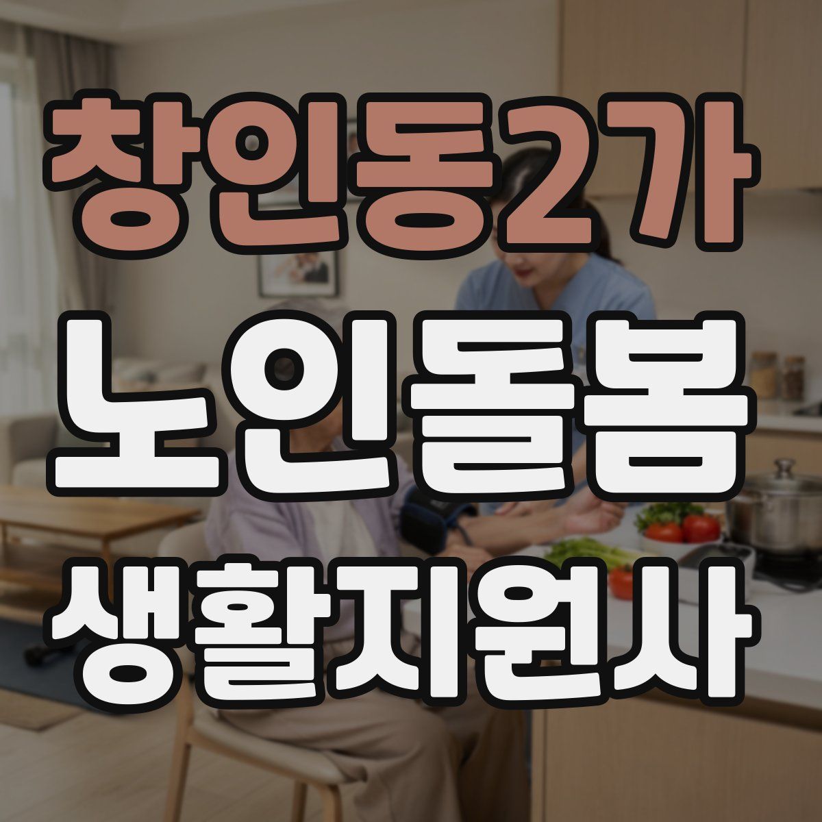 창인동2가 노인돌봄생활지원사 자격증