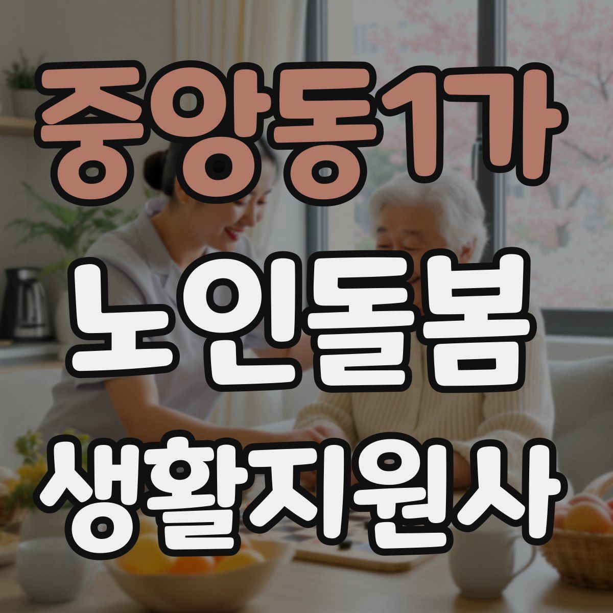 중앙동1가 노인돌봄생활지원사 자격증