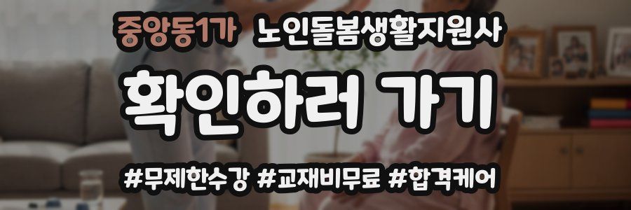 중앙동1가 노인돌봄생활지원사 자격증