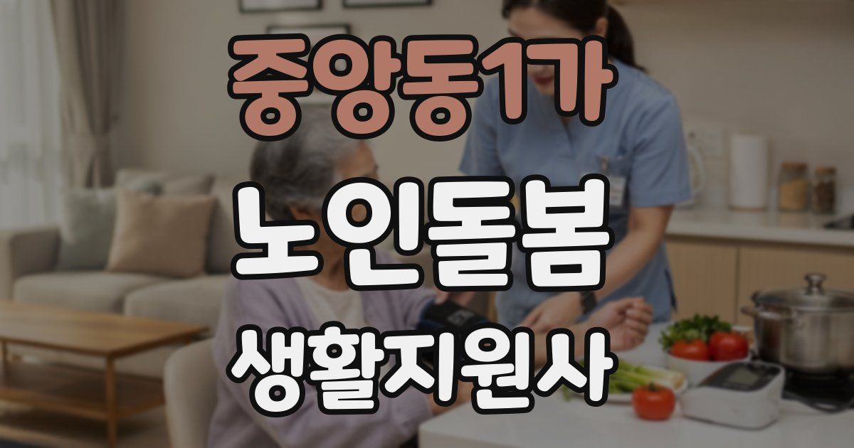 중앙동1가 노인돌봄생활지원사 자격증