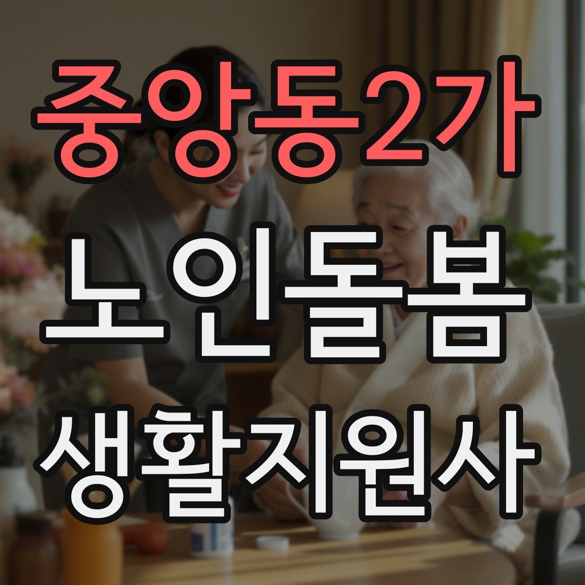 중앙동2가 노인돌봄생활지원사 자격증 환기 습도 관리로 컨디션을 지키는 팁