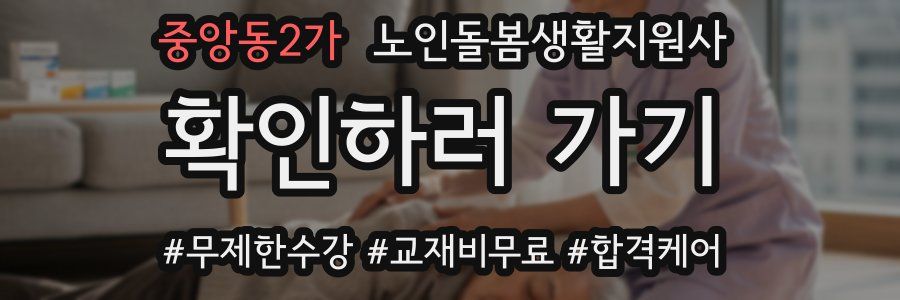 중앙동2가 노인돌봄생활지원사 자격증