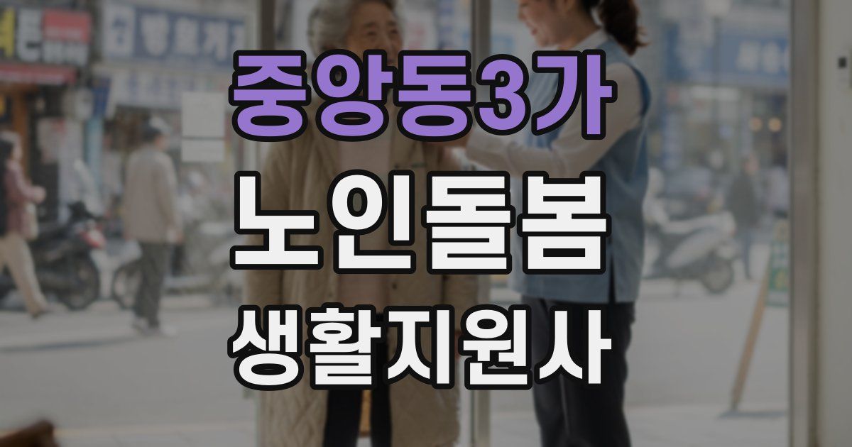 중앙동3가 노인돌봄생활지원사 자격증
