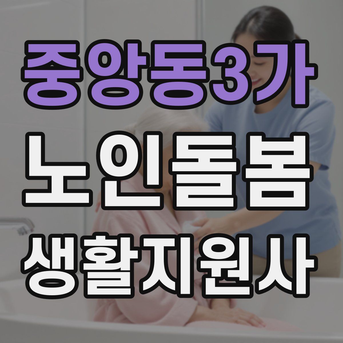 중앙동3가 노인돌봄생활지원사 자격증