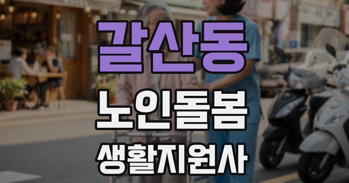 갈산동 노인돌봄생활지원사 자격증