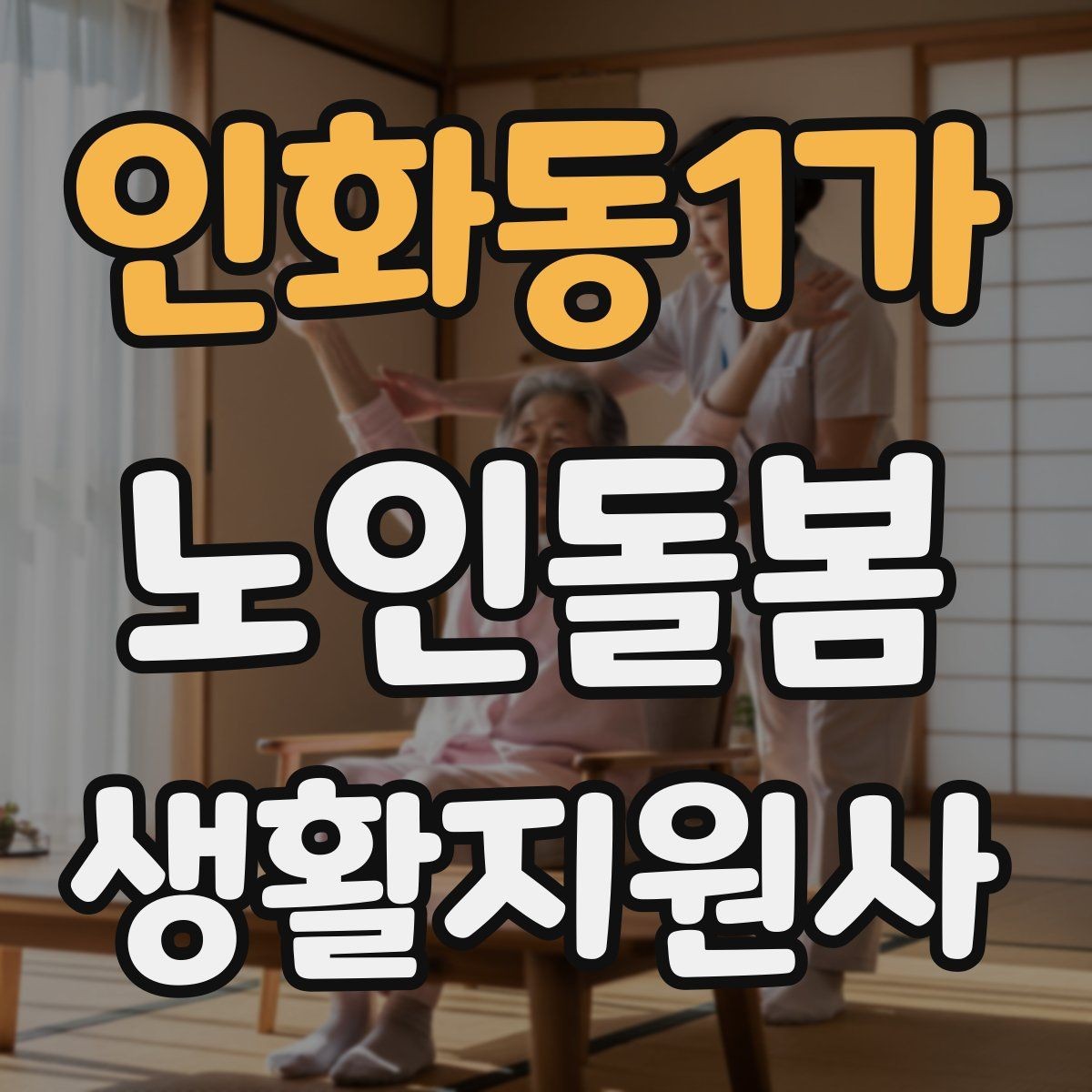 인화동1가 노인돌봄생활지원사 자격증 방문 일정이 자주 바뀔 때 운영 팁