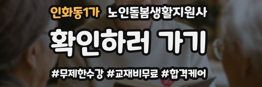 인화동1가 노인돌봄생활지원사 자격증