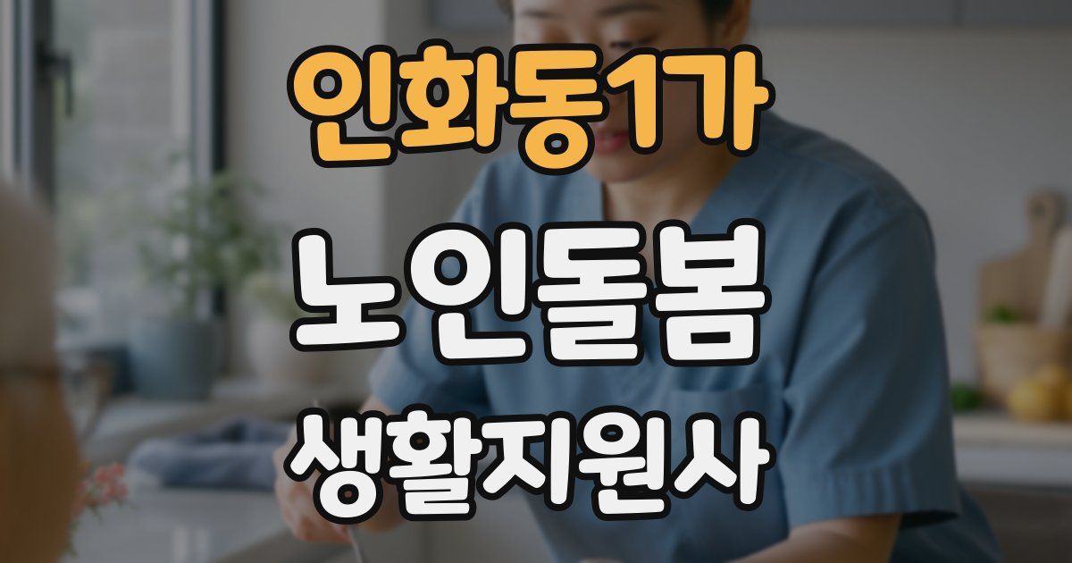 인화동1가 노인돌봄생활지원사 자격증