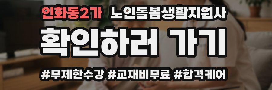 인화동2가 노인돌봄생활지원사 자격증