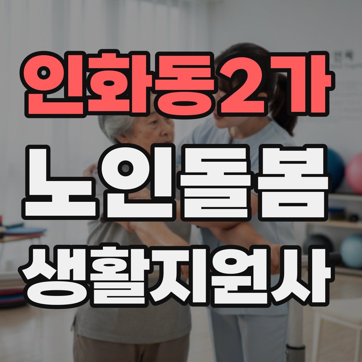 인화동2가 노인돌봄생활지원사 자격증