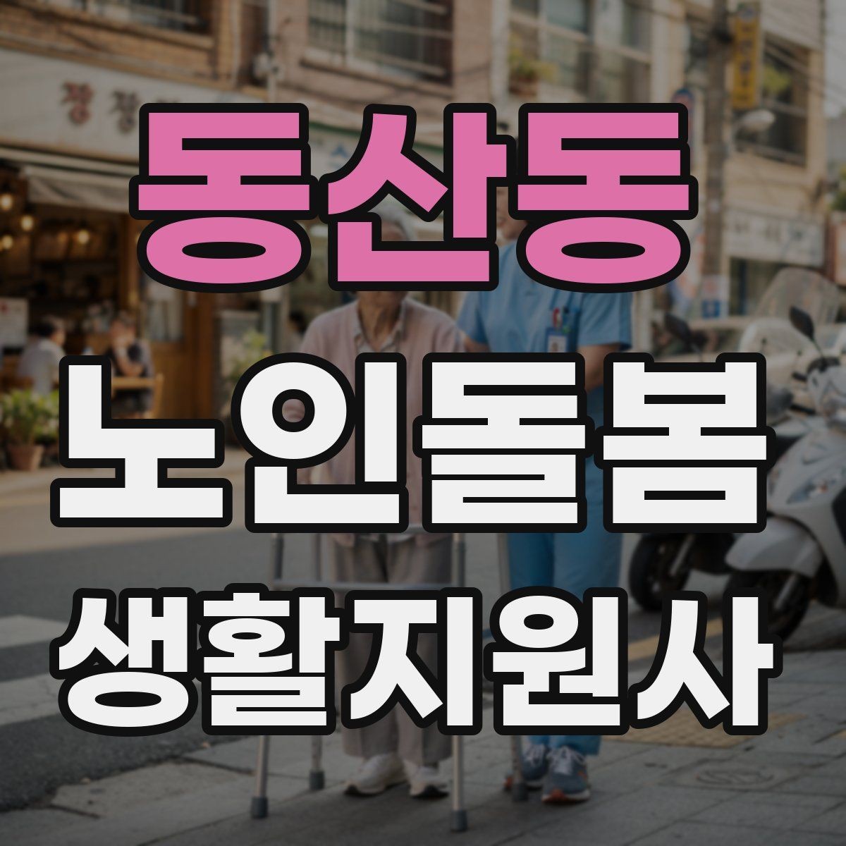 동산동 노인돌봄생활지원사 자격증 만족도를 높이는 작은 습관들