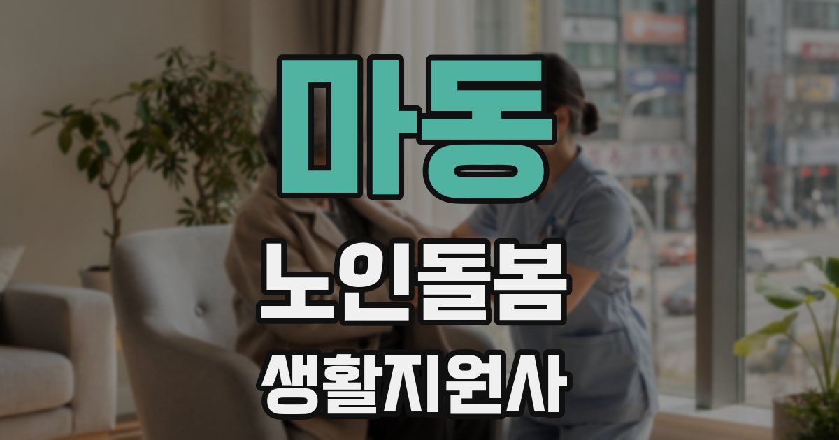 마동 노인돌봄생활지원사 자격증