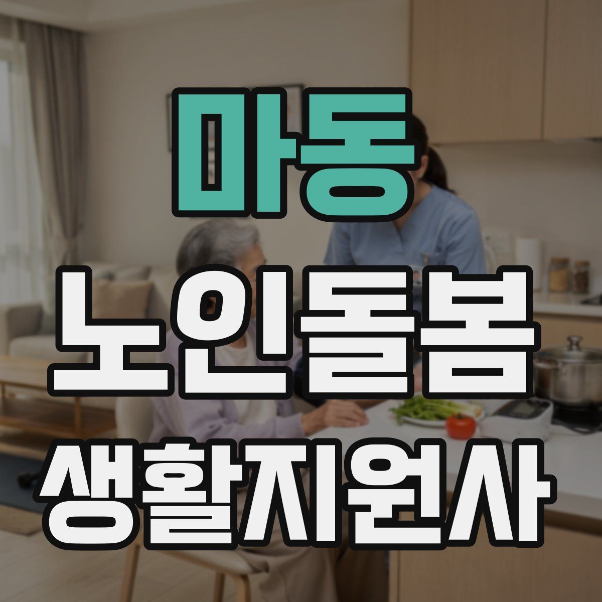 마동 노인돌봄생활지원사 자격증