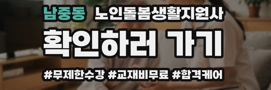 남중동 노인돌봄생활지원사 자격증