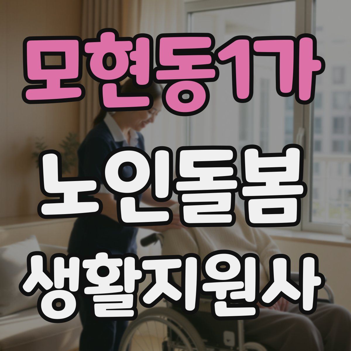 모현동1가 노인돌봄생활지원사 자격증