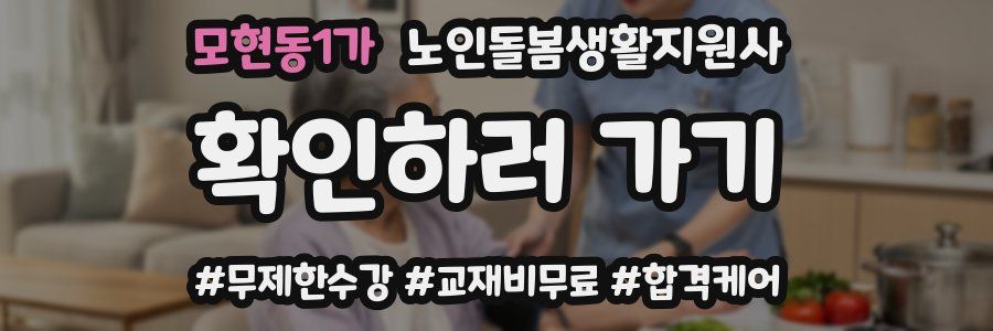 모현동1가 노인돌봄생활지원사 자격증