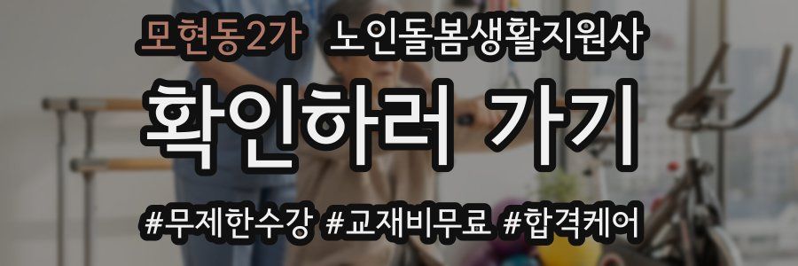 모현동2가 노인돌봄생활지원사 자격증