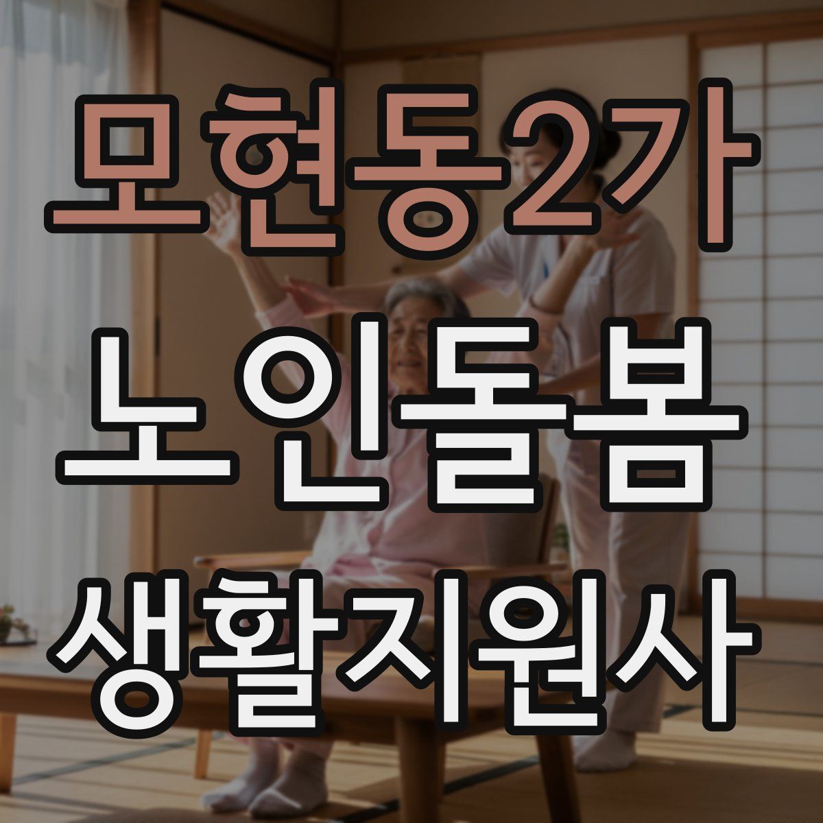 모현동2가 노인돌봄생활지원사 자격증