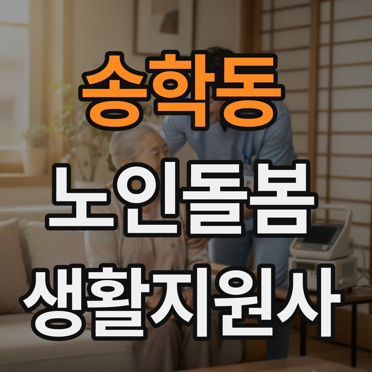 송학동 노인돌봄생활지원사 자격증 감염 취약 어르신을 위한 주의사항