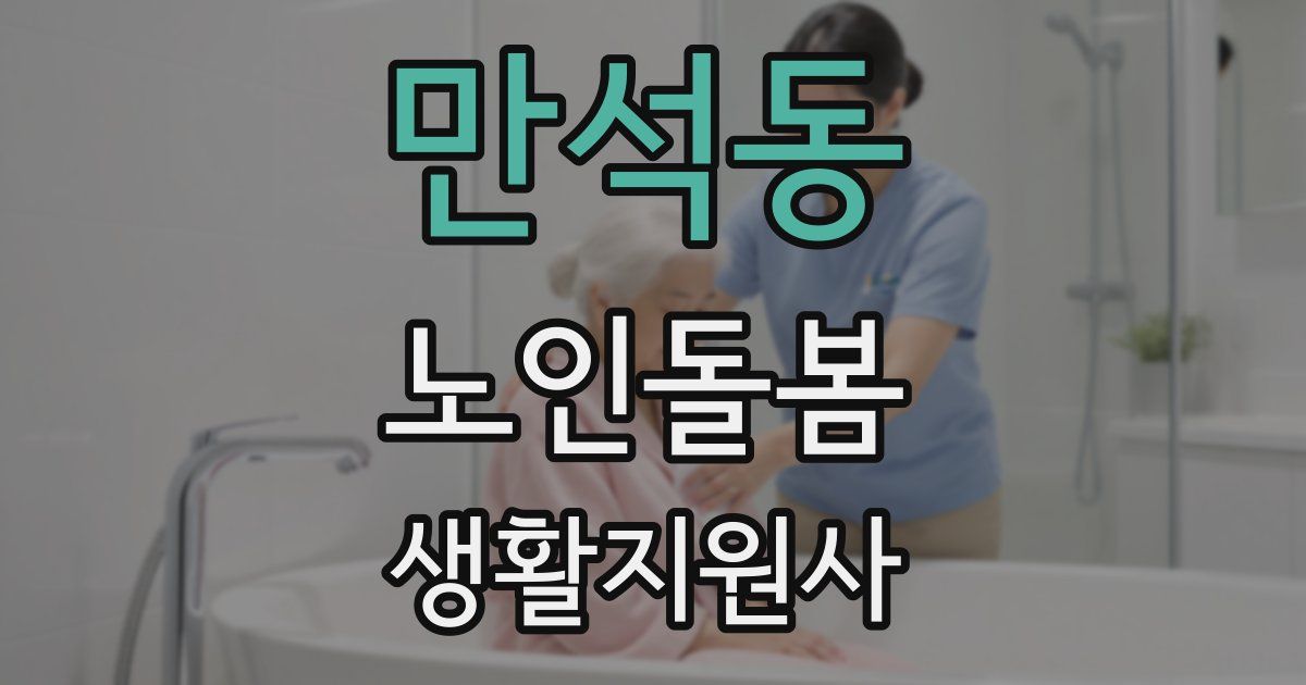 만석동 노인돌봄생활지원사 자격증